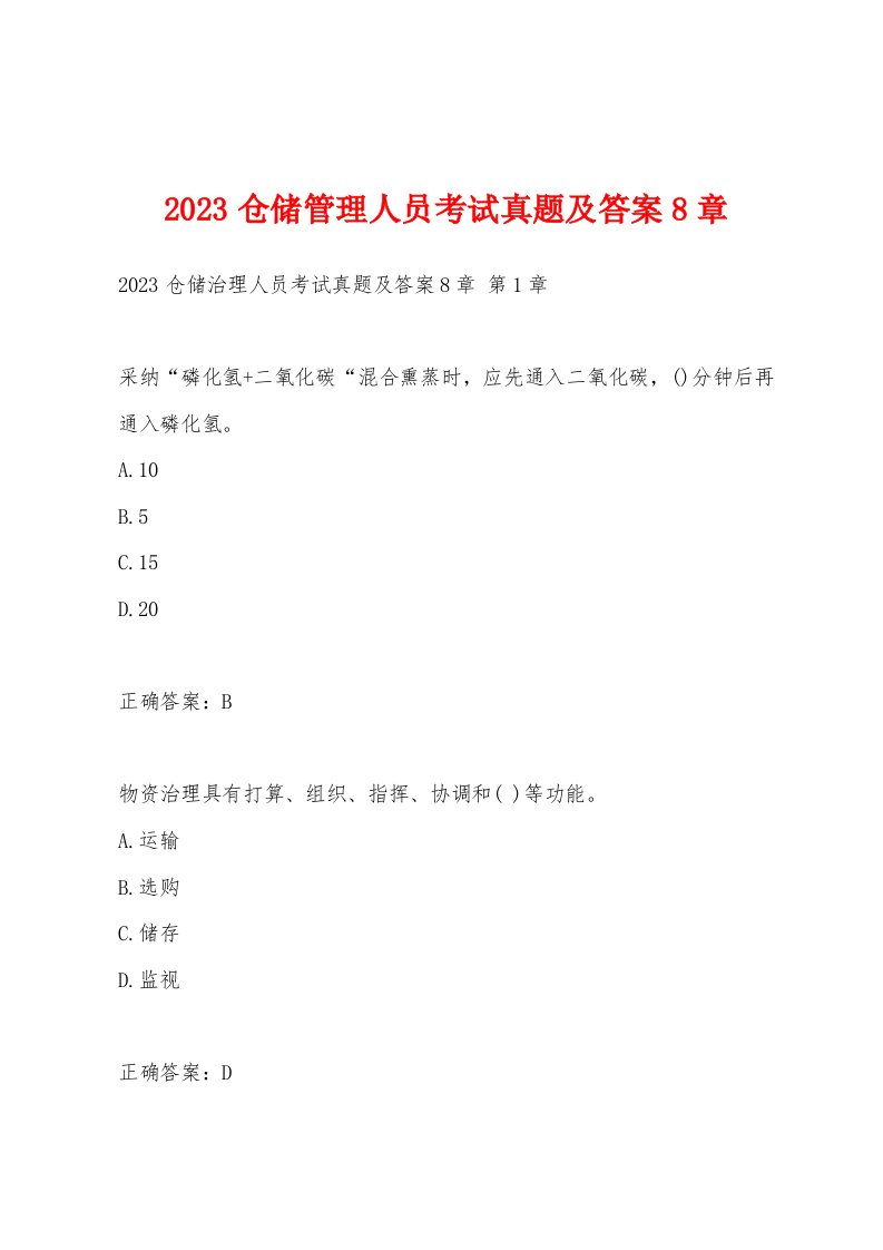 2023仓储管理人员考试真题及答案8章