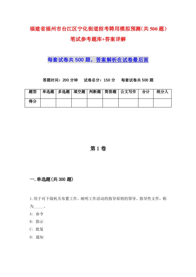 福建省福州市台江区宁化街道招考聘用模拟预测共500题笔试参考题库答案详解