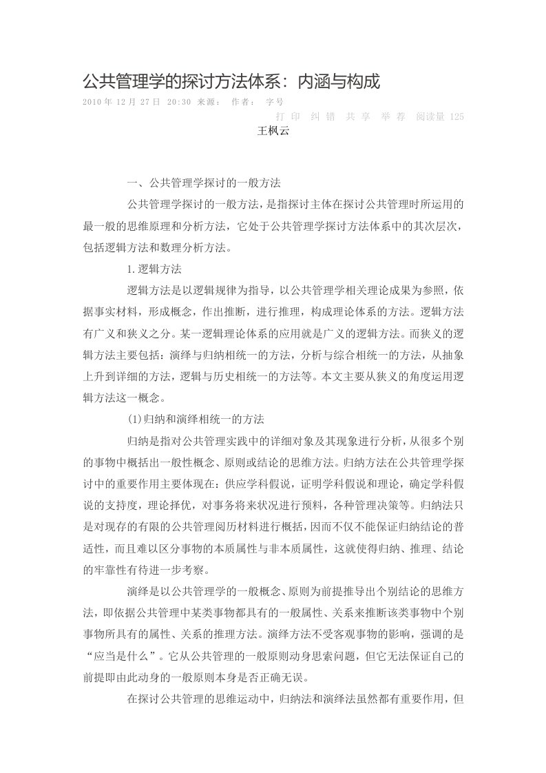 公共管理学的研究方法体系内涵与构成