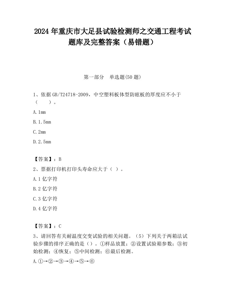 2024年重庆市大足县试验检测师之交通工程考试题库及完整答案（易错题）