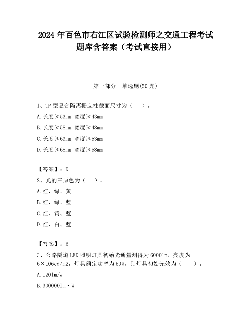 2024年百色市右江区试验检测师之交通工程考试题库含答案（考试直接用）