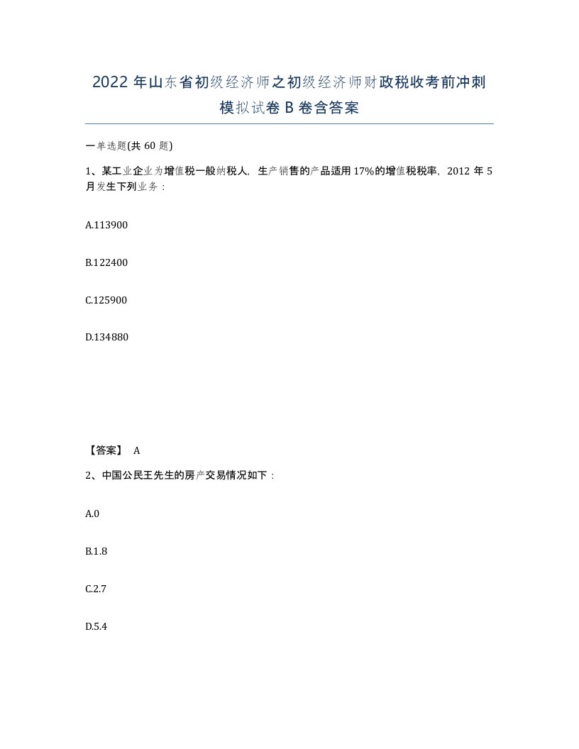 2022年山东省初级经济师之初级经济师财政税收考前冲刺模拟试卷B卷含答案