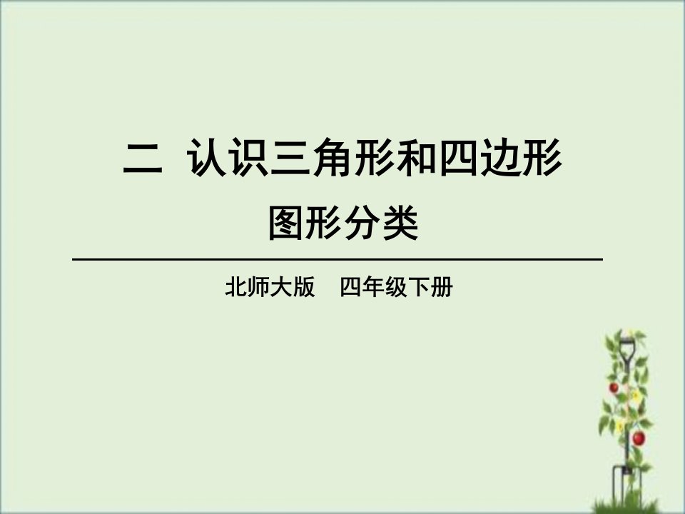 北师大版四年级数学下册第二单元教学ppt课件