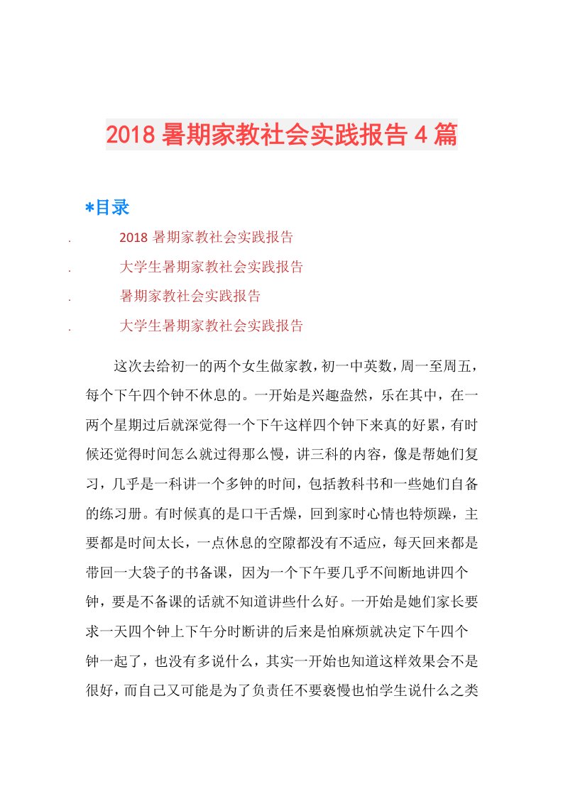 暑期家教社会实践报告4篇