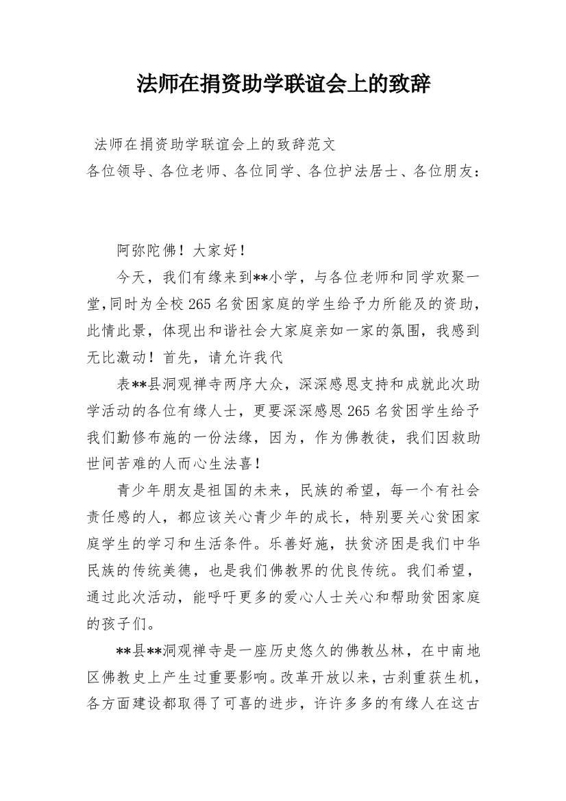 法师在捐资助学联谊会上的致辞