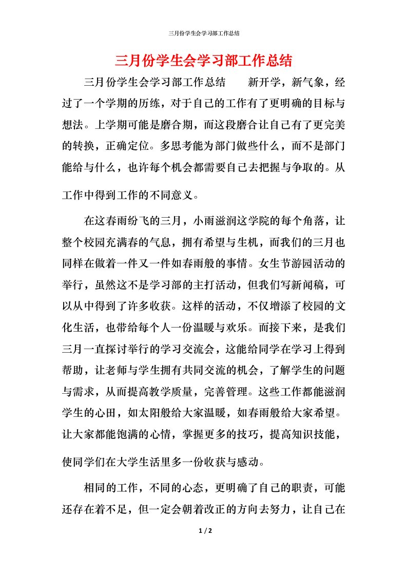 精编三月份学生会学习部工作总结