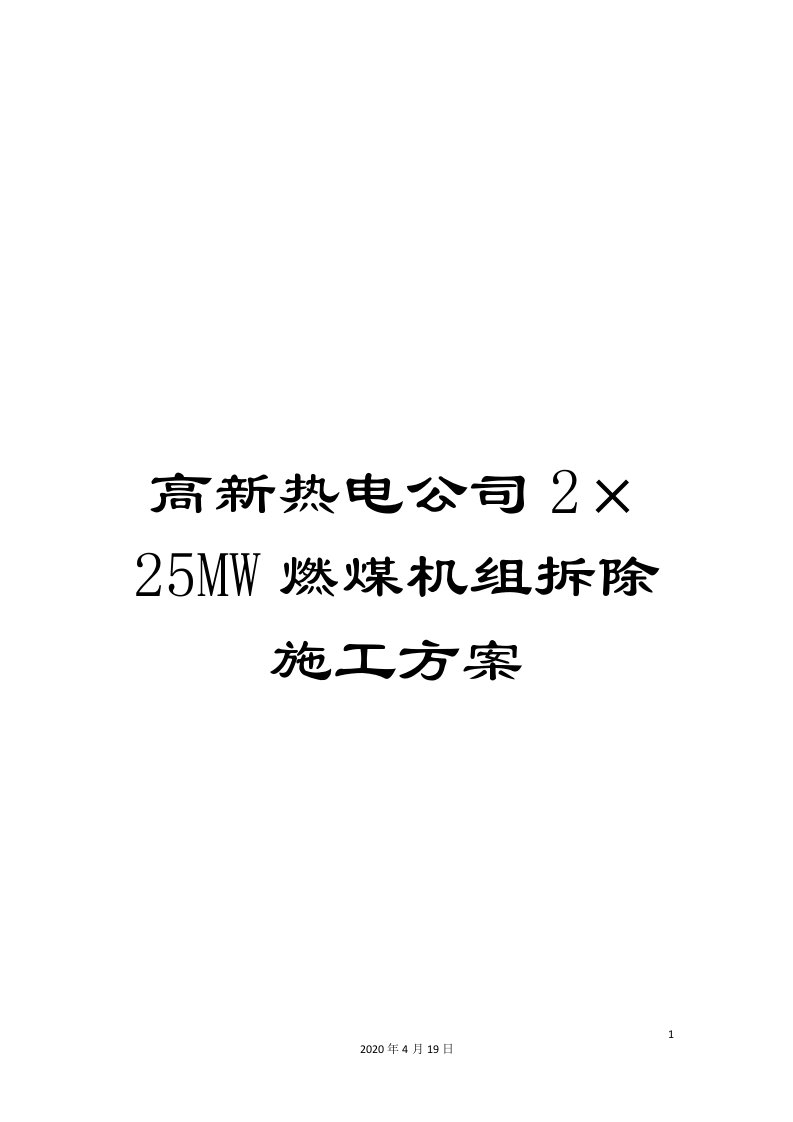 高新热电公司2×25MW燃煤机组拆除施工方案