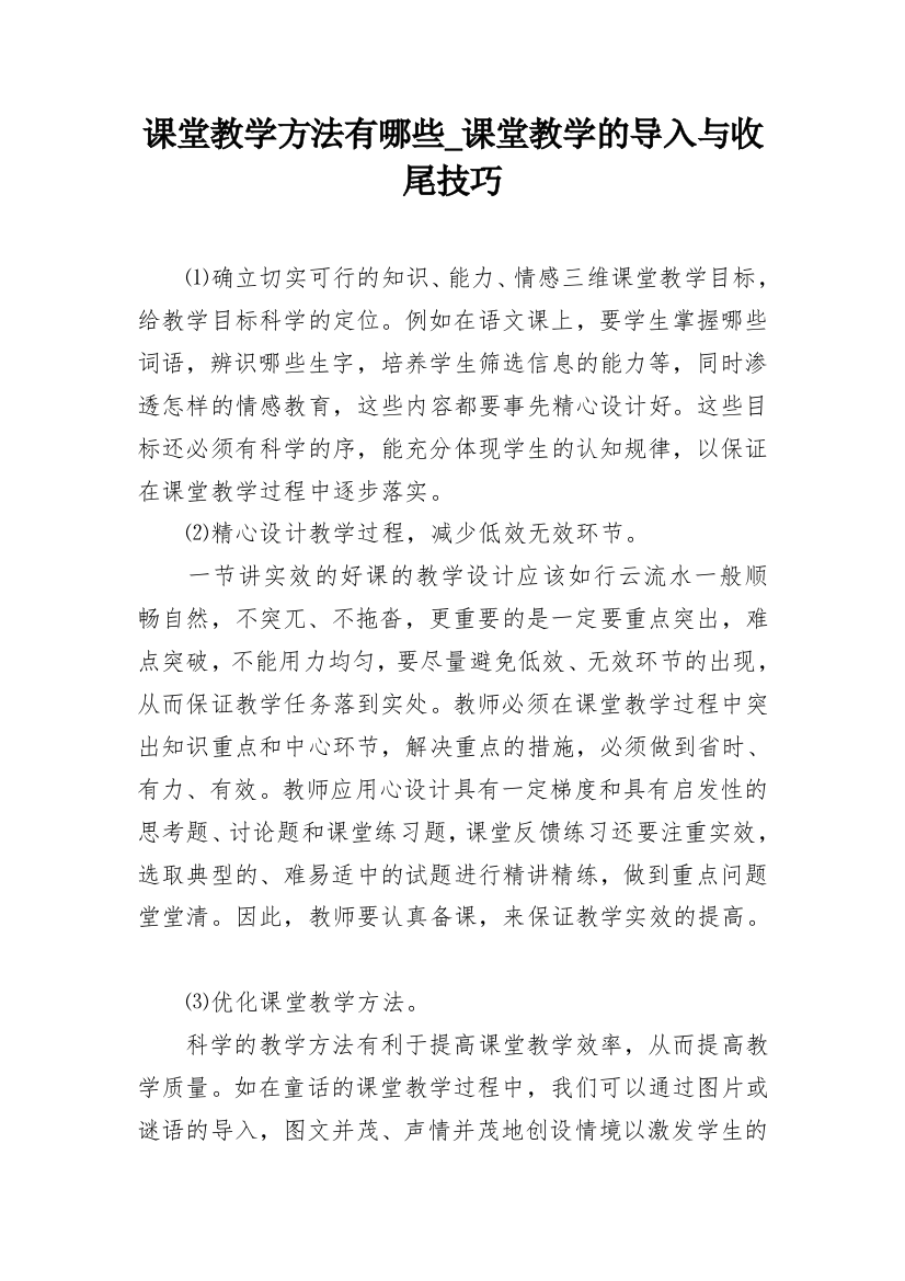 课堂教学方法有哪些_课堂教学的导入与收尾技巧