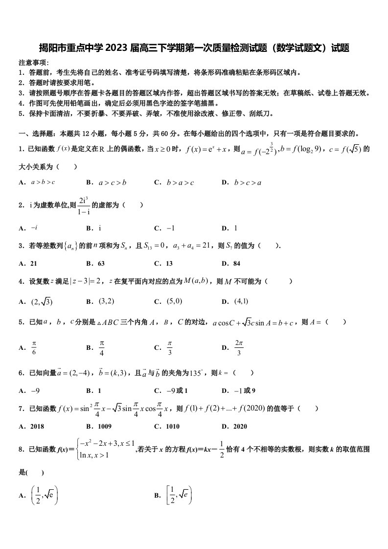 揭阳市重点中学2023届高三下学期第一次质量检测试题（数学试题文）试题含解析