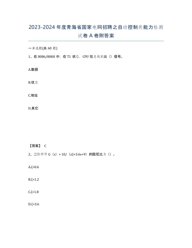 2023-2024年度青海省国家电网招聘之自动控制类能力检测试卷A卷附答案