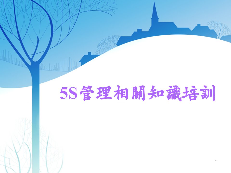 生产现场的5S管理培训ppt课件