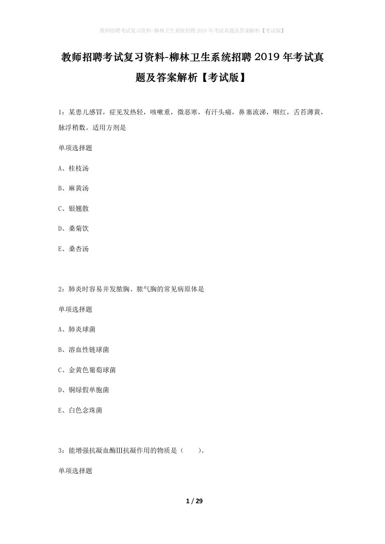 教师招聘考试复习资料-柳林卫生系统招聘2019年考试真题及答案解析考试版