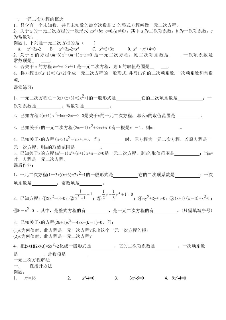 一元二次概念配方法教学案