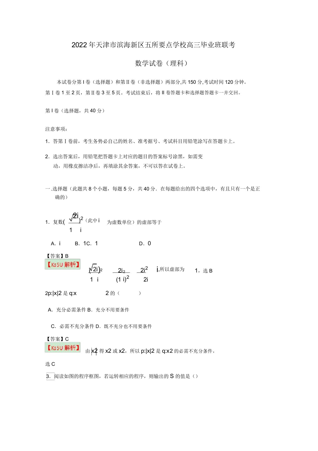 天津市滨海新区五所重点学校2022届高三数学联考模拟押题模拟押题理（含解析）新人教A版