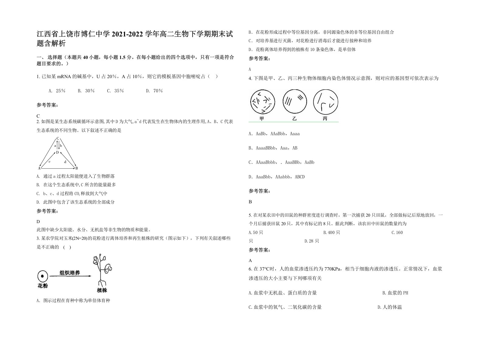 江西省上饶市博仁中学2021-2022学年高二生物下学期期末试题含解析