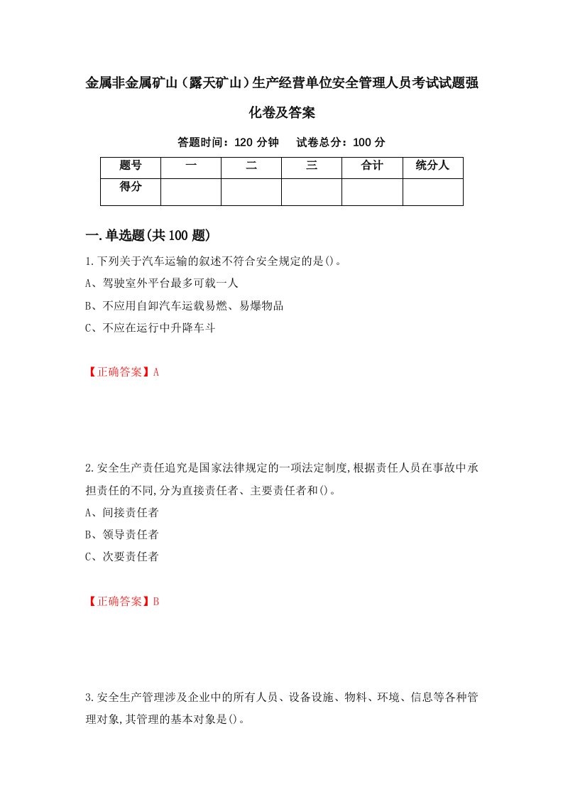 金属非金属矿山露天矿山生产经营单位安全管理人员考试试题强化卷及答案8