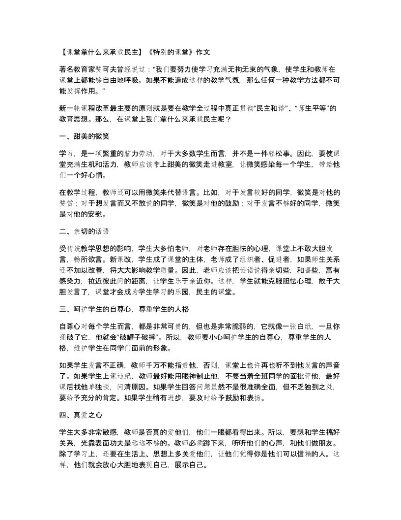 课堂拿什么来承载民主特别的课堂作文