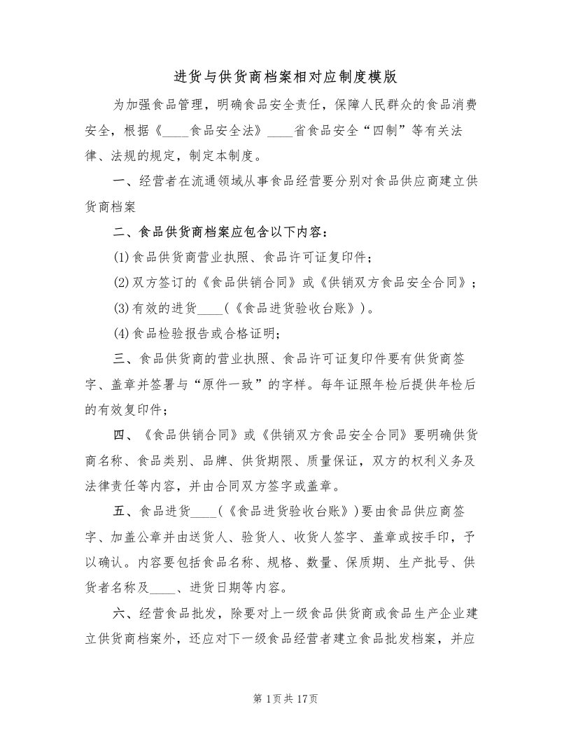 进货与供货商档案相对应制度模版（2篇）