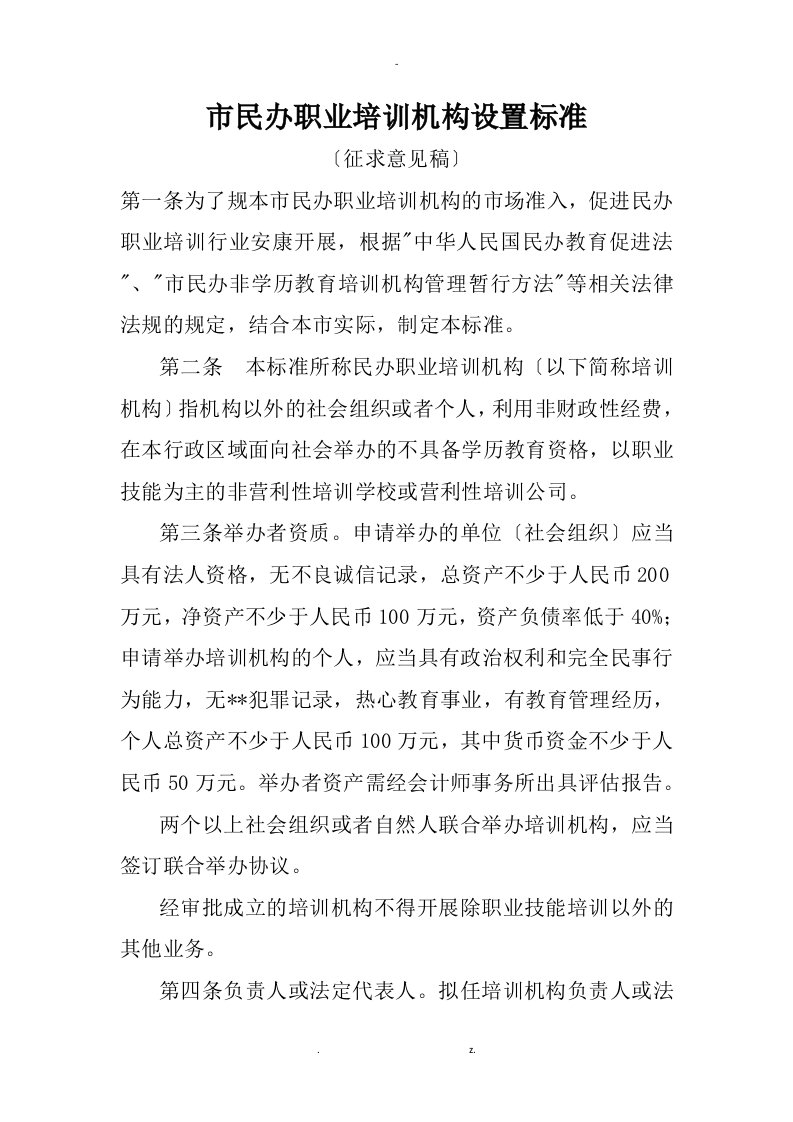 重庆民办职业培训机构设置标准