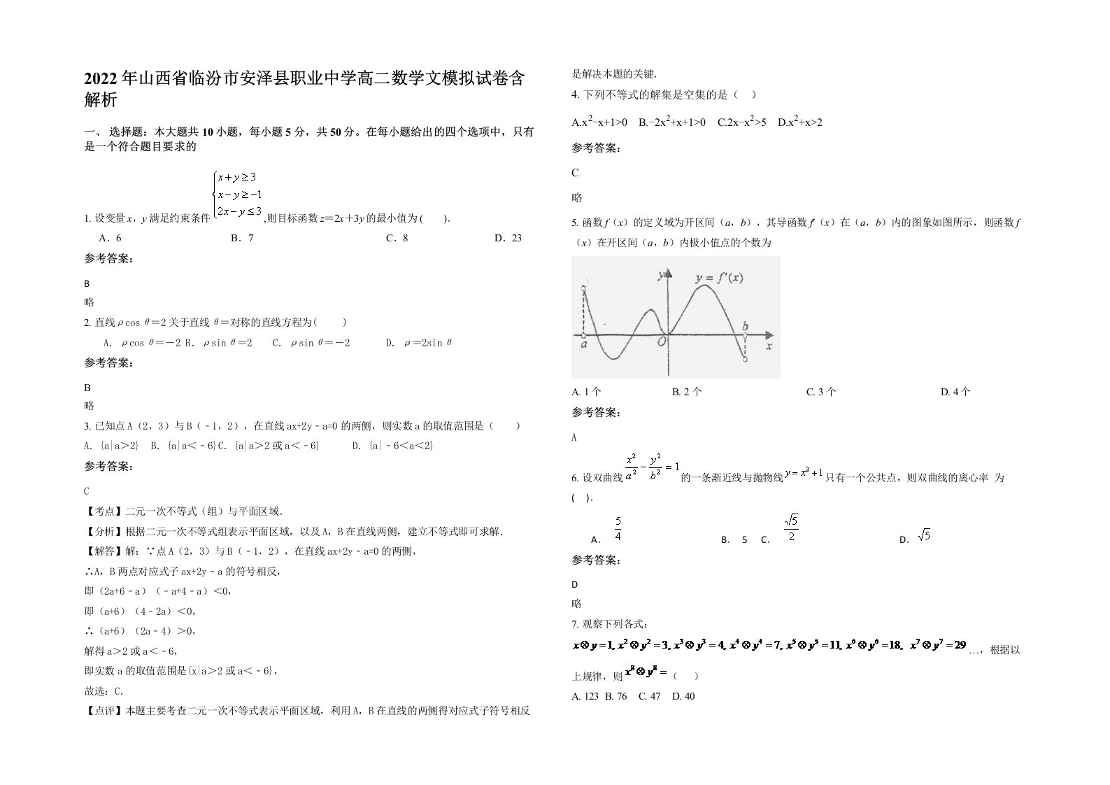 2022年山西省临汾市安泽县职业中学高二数学文模拟试卷含解析