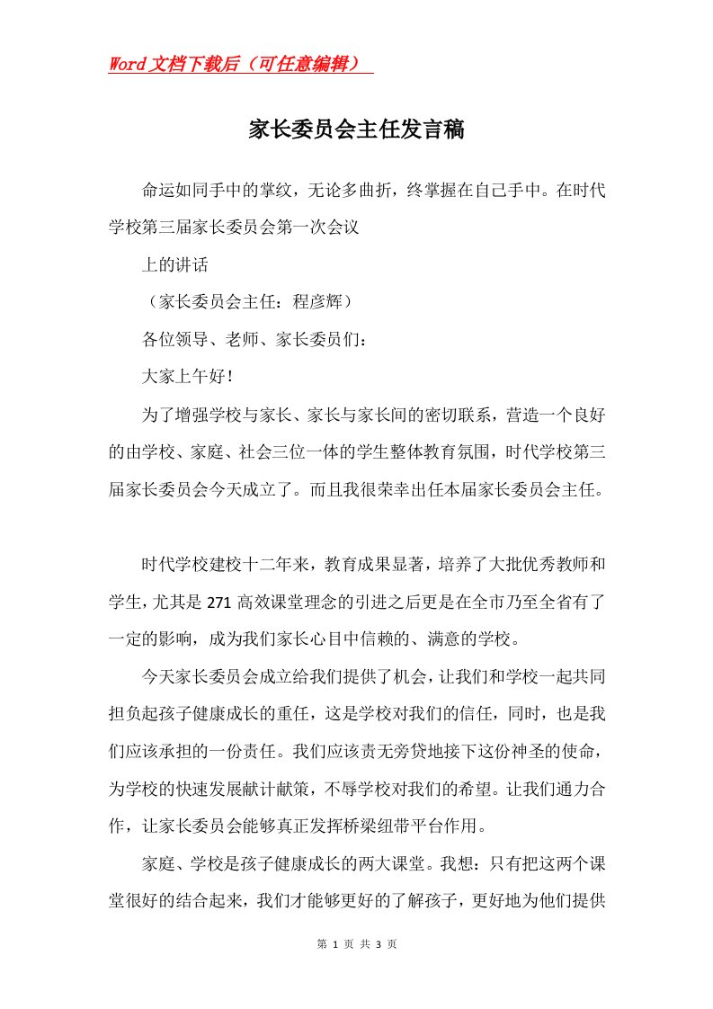 家长委员会主任发言稿_3