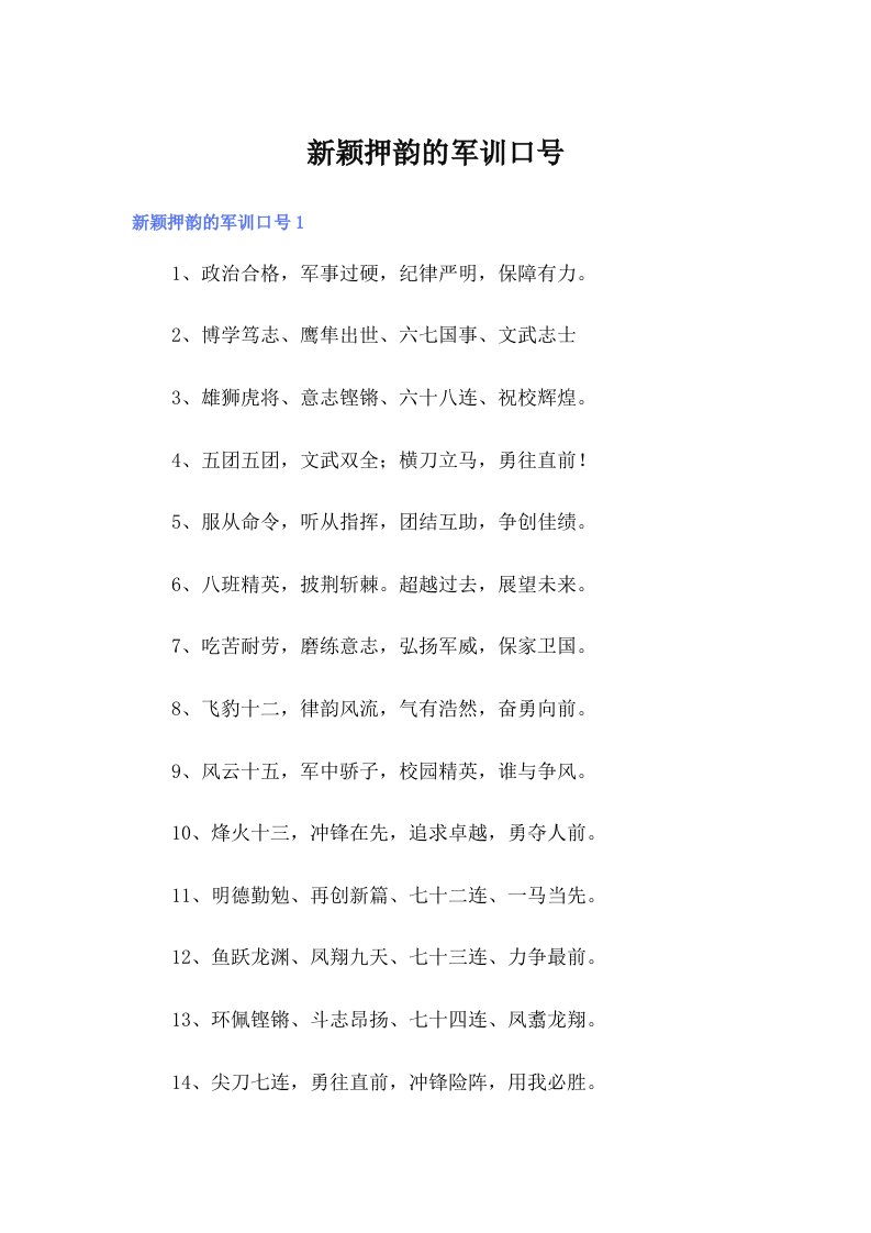 新颖押韵的军训口号