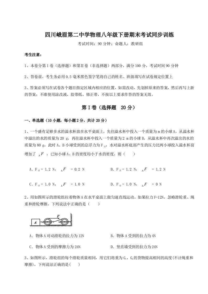 2023年四川峨眉第二中学物理八年级下册期末考试同步训练试题（含答案解析）