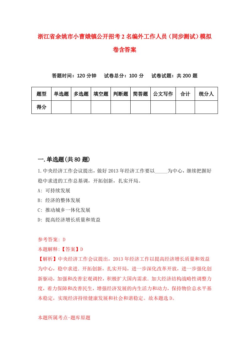 浙江省余姚市小曹娥镇公开招考2名编外工作人员同步测试模拟卷含答案5