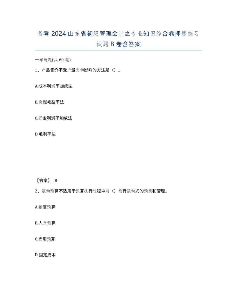 备考2024山东省初级管理会计之专业知识综合卷押题练习试题B卷含答案