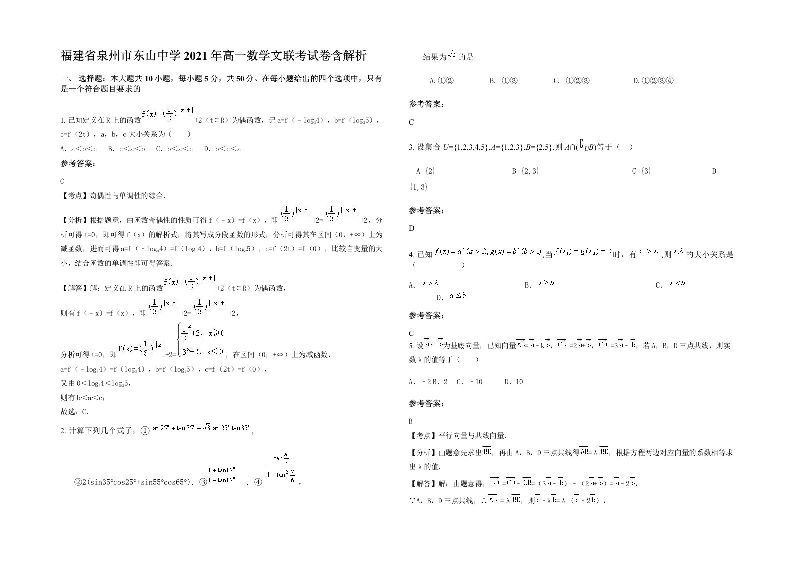 福建省泉州市东山中学2021年高一数学文联考试卷含解析