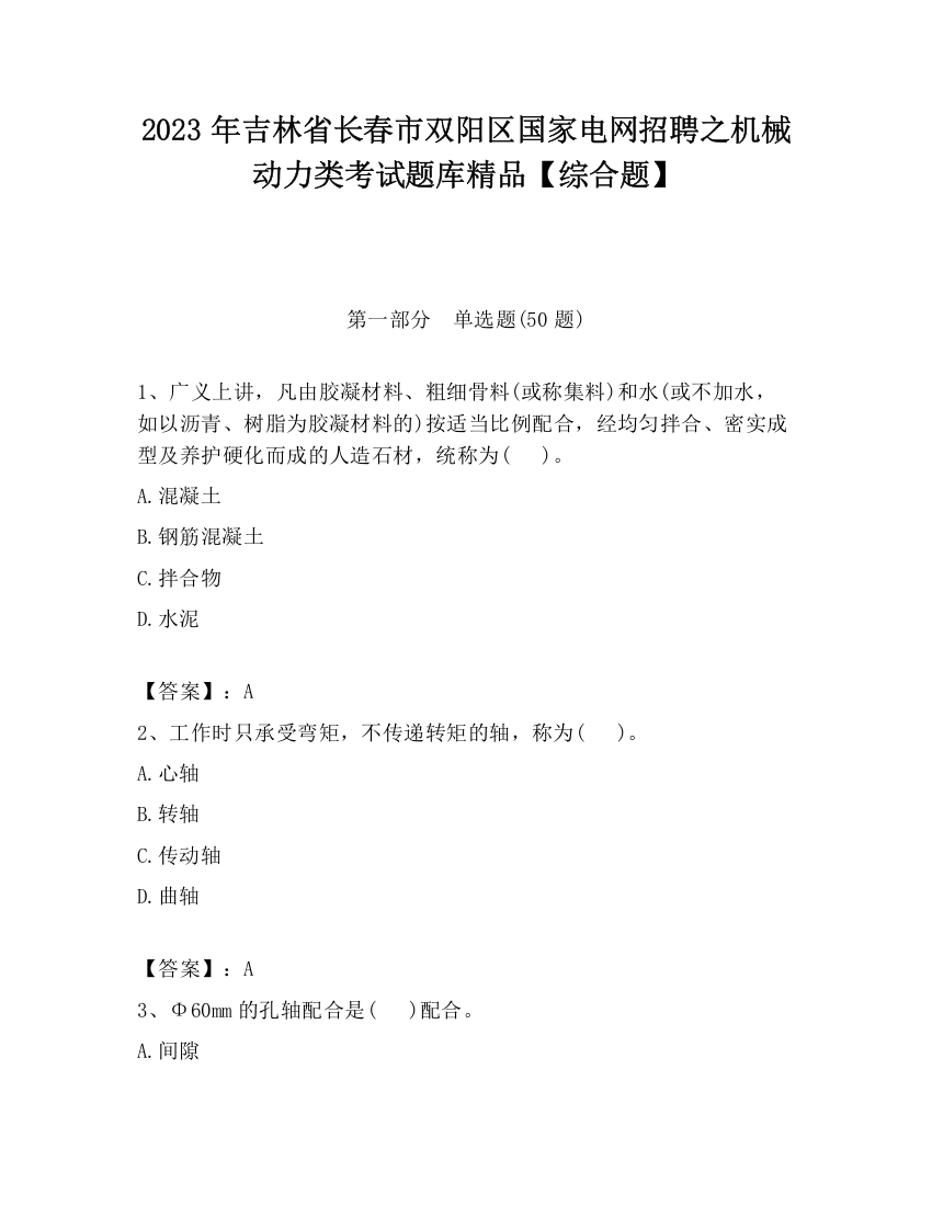 2023年吉林省长春市双阳区国家电网招聘之机械动力类考试题库精品【综合题】