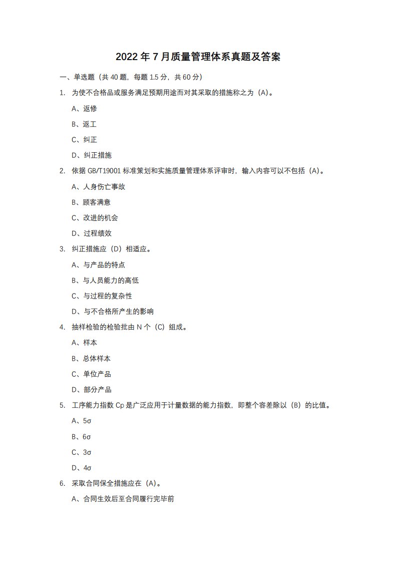 2024年7月质量管理体系真题及答案