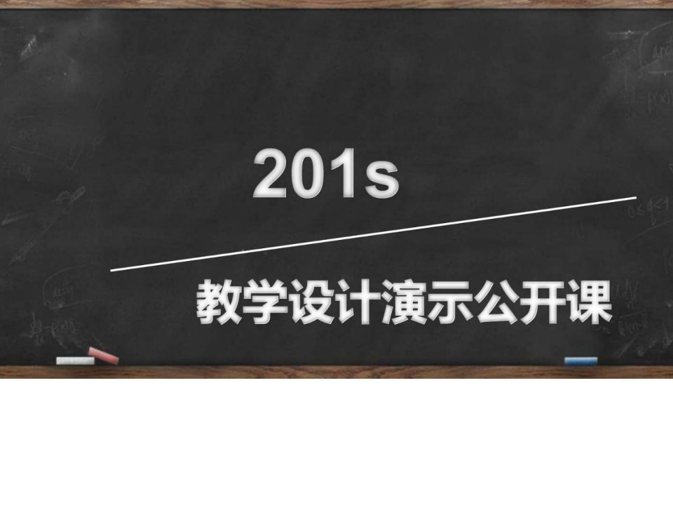 教学设计演示PPT通用模板ppt通用模板