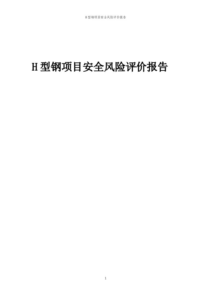 H型钢项目安全风险评价报告