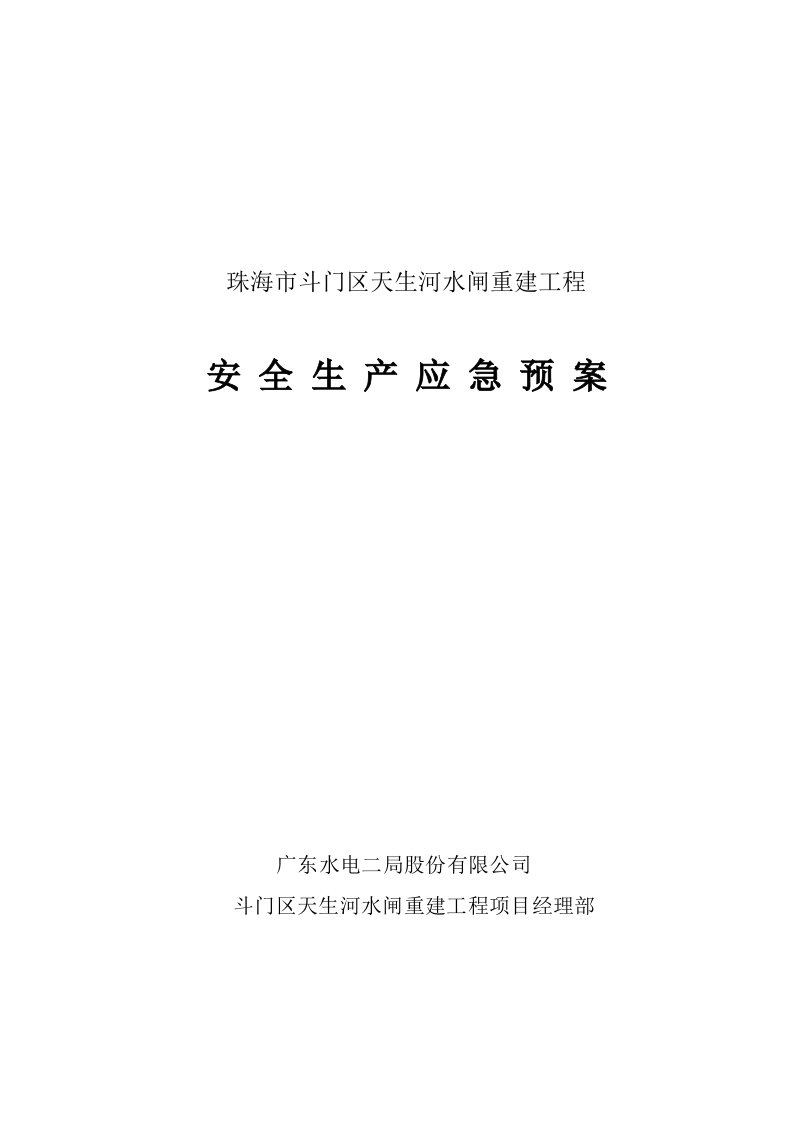 施工生产安全事故应急救援预案