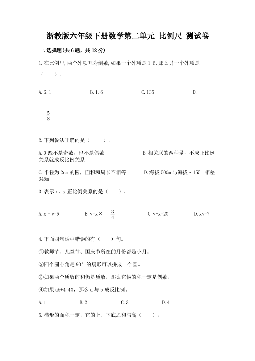 浙教版六年级下册数学第二单元