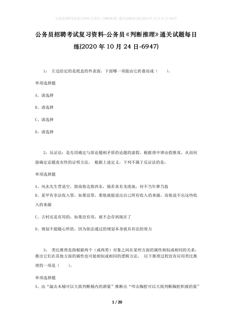 公务员招聘考试复习资料-公务员判断推理通关试题每日练2020年10月24日-6947