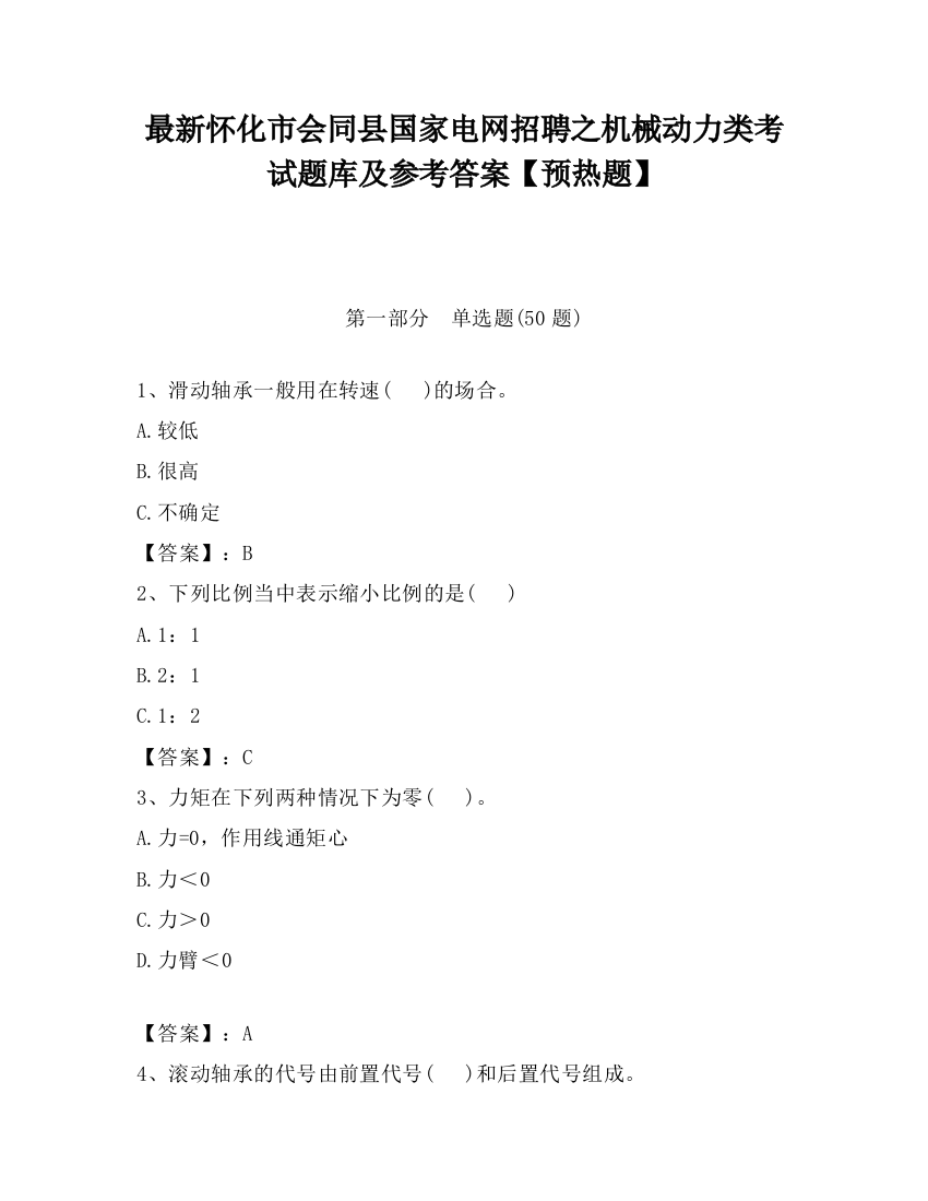 最新怀化市会同县国家电网招聘之机械动力类考试题库及参考答案【预热题】