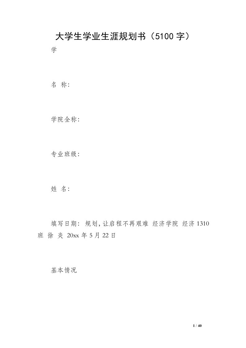 大学生学业生涯规划书（5100字）