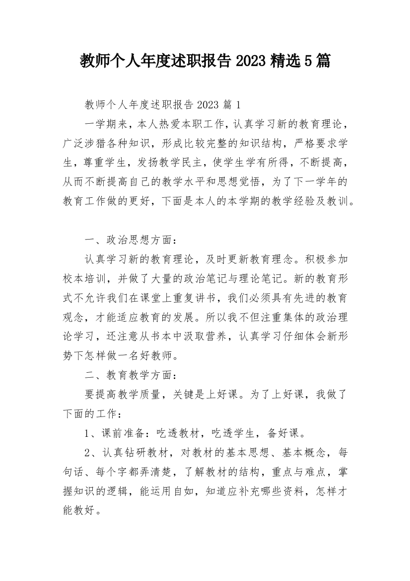 教师个人年度述职报告2023精选5篇