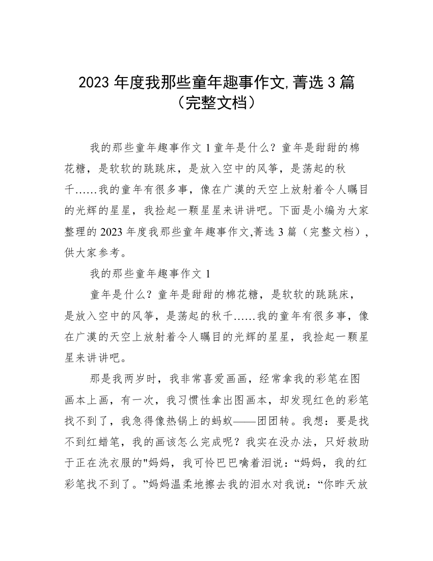 2023年度我那些童年趣事作文,菁选3篇（完整文档）