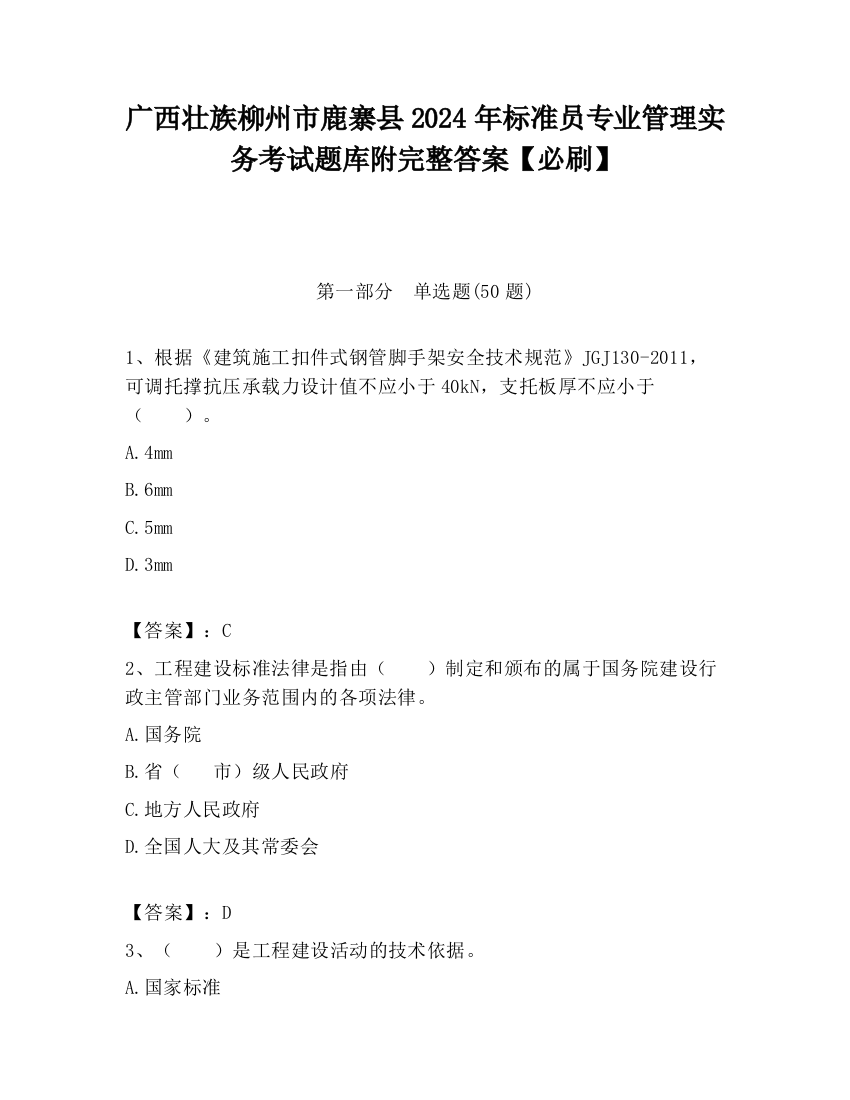 广西壮族柳州市鹿寨县2024年标准员专业管理实务考试题库附完整答案【必刷】