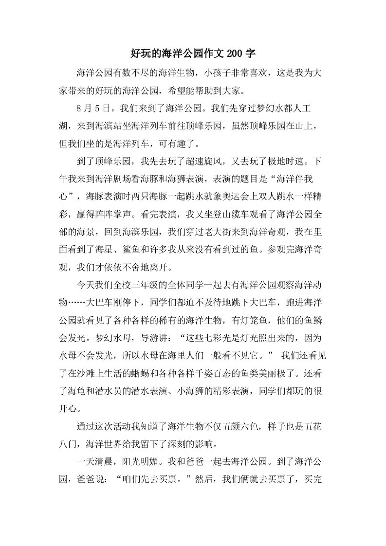 好玩的海洋公园作文200字