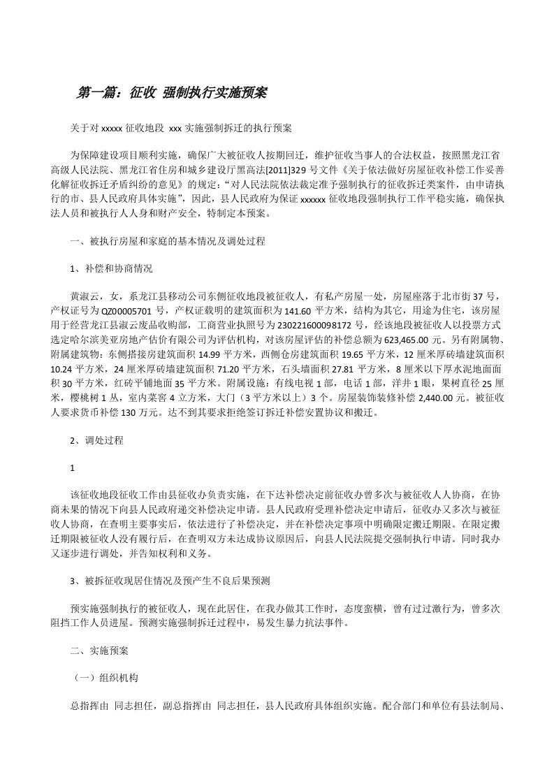 征收强制执行实施预案[修改版]