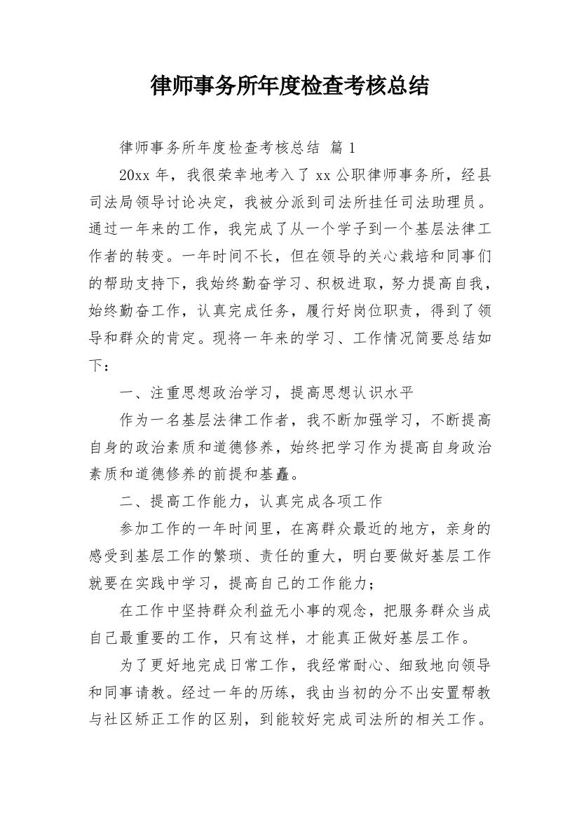 律师事务所年度检查考核总结