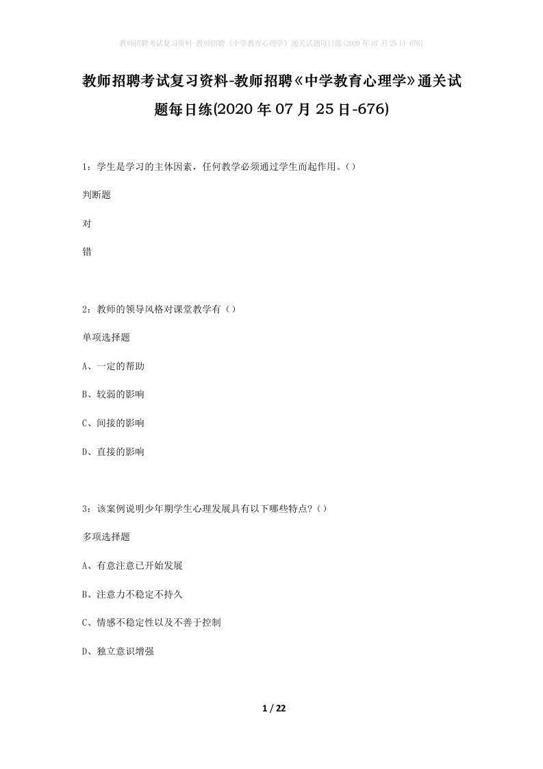 教师招聘考试复习资料-教师招聘中学教育心理学通关试题每日练2020年07月25日-676