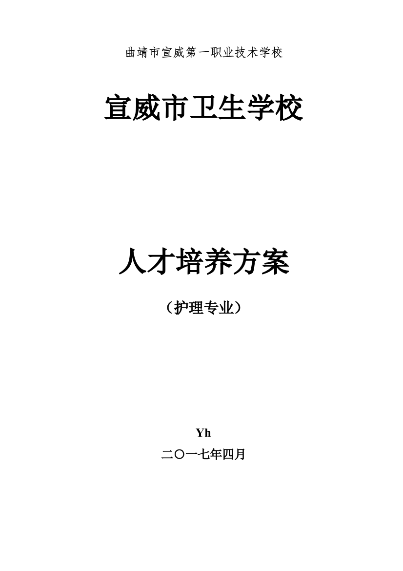 宣威市卫生学校护理人才培养方案——y宏