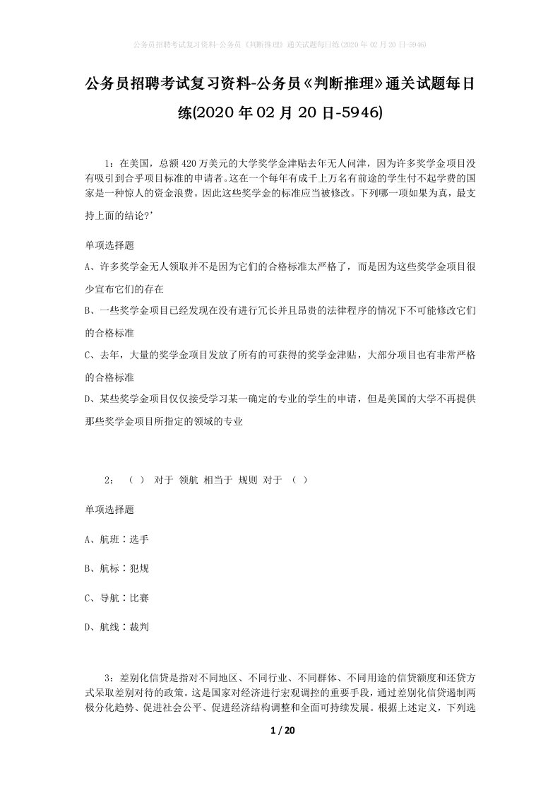 公务员招聘考试复习资料-公务员判断推理通关试题每日练2020年02月20日-5946