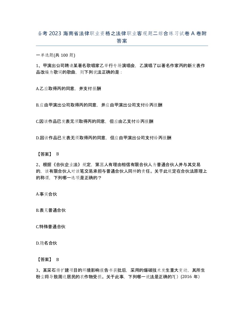 备考2023海南省法律职业资格之法律职业客观题二综合练习试卷A卷附答案