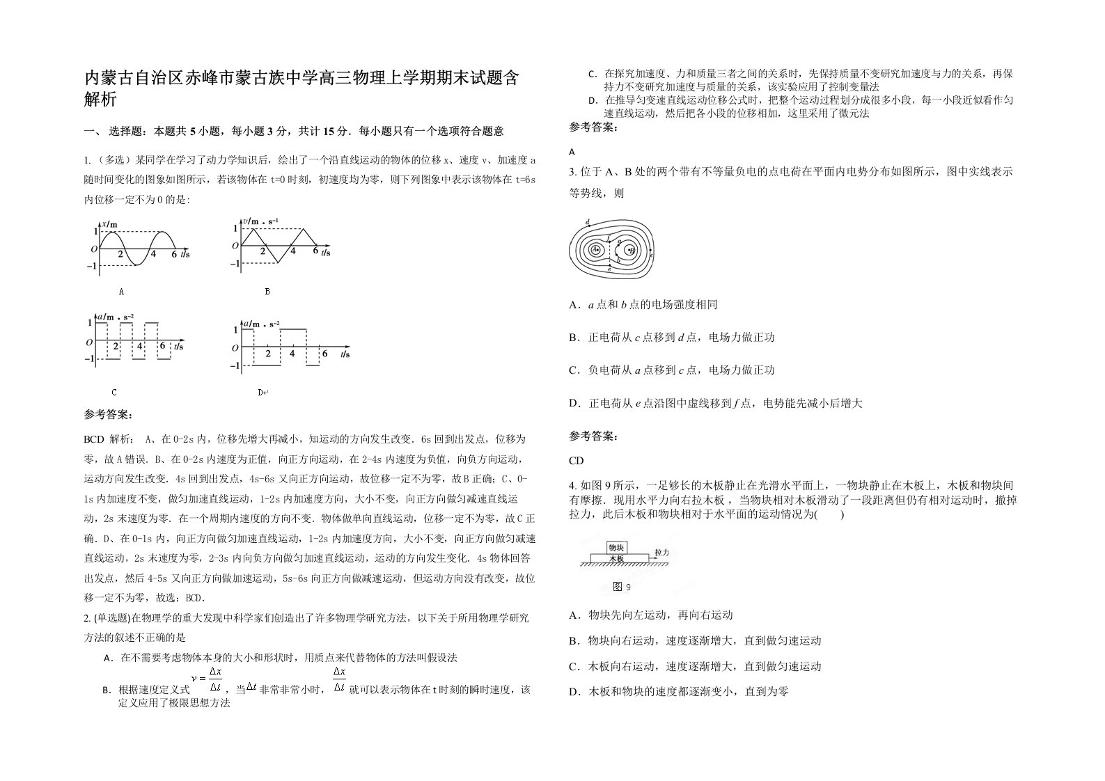 内蒙古自治区赤峰市蒙古族中学高三物理上学期期末试题含解析